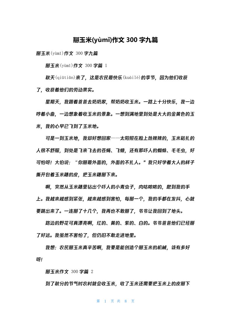 掰玉米作文300字九篇