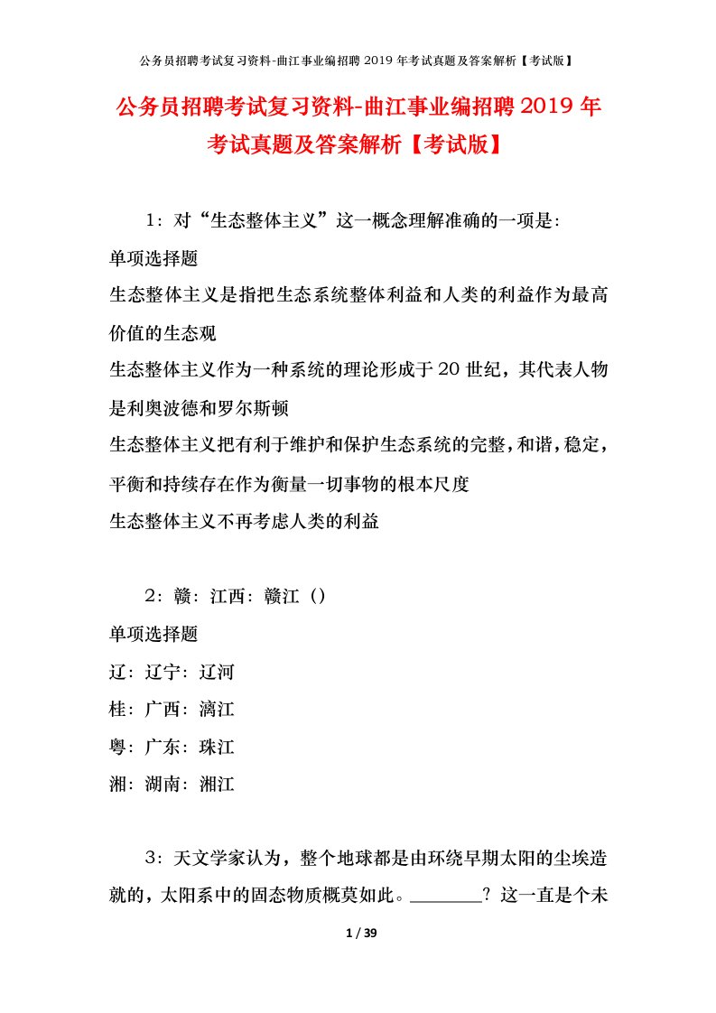 公务员招聘考试复习资料-曲江事业编招聘2019年考试真题及答案解析考试版