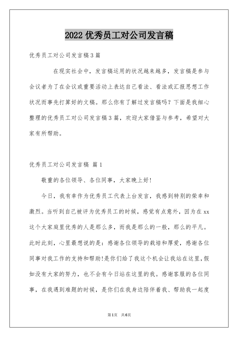 2022优秀员工对公司发言稿_9