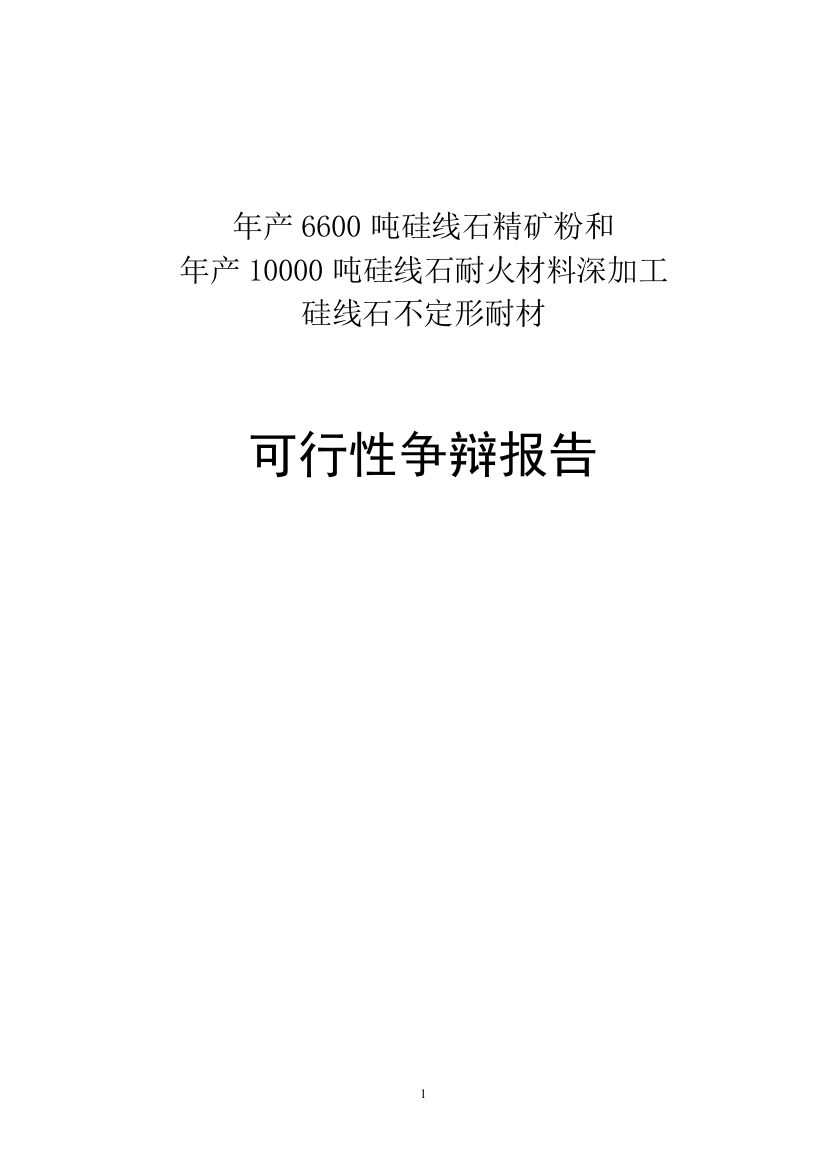 年产吨硅线石耐火材料及深加工硅线石不定形耐材