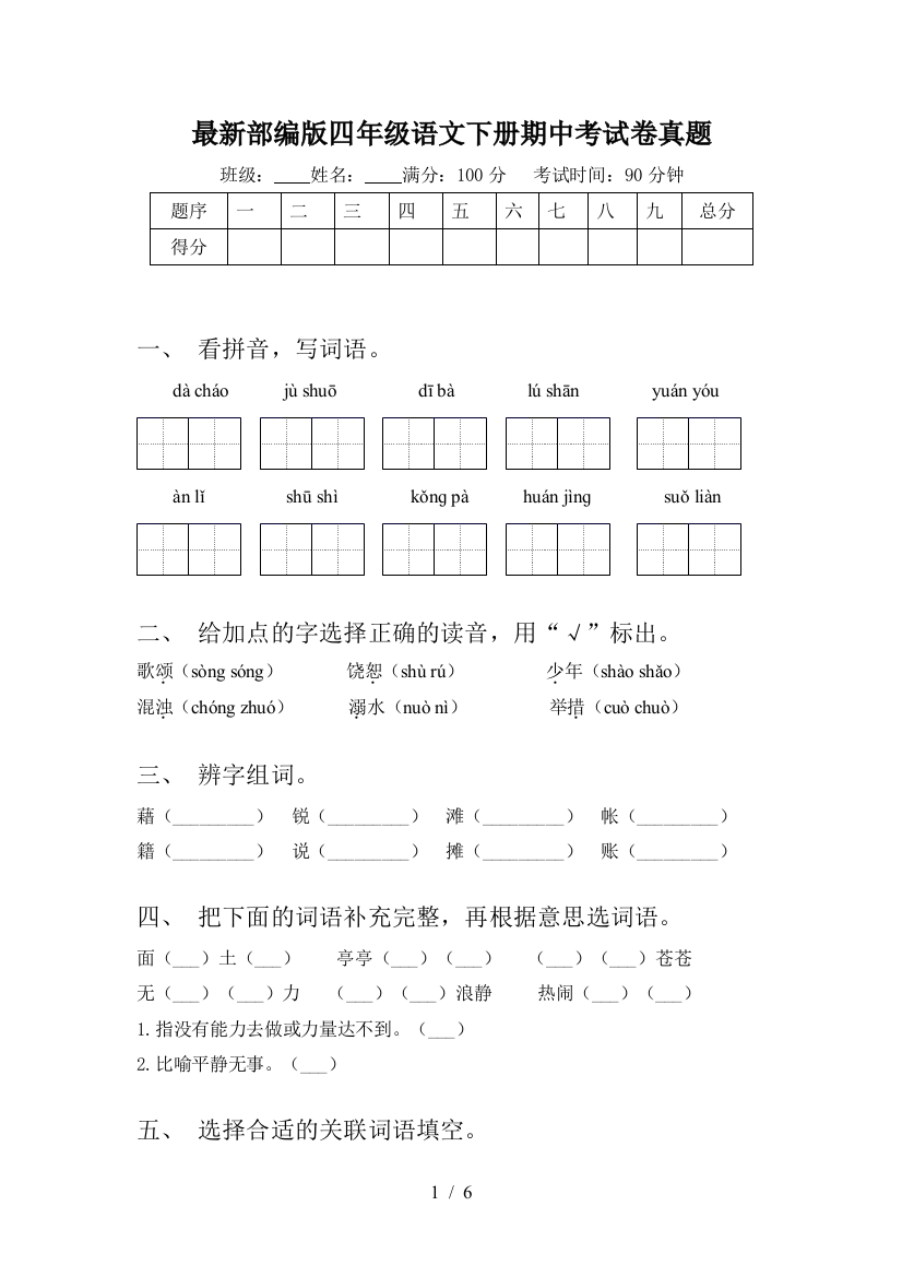 最新部编版四年级语文下册期中考试卷真题