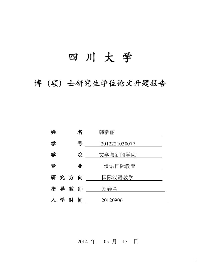 对外汉语课堂教学趣味性研究开题报告