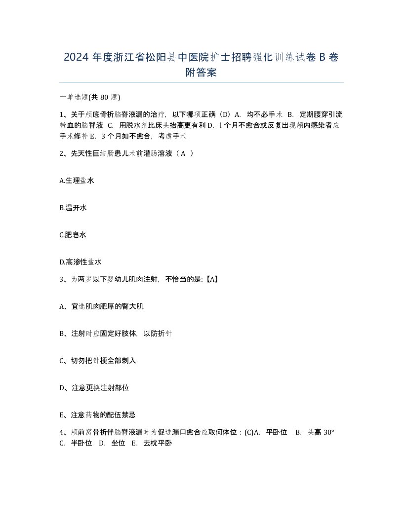 2024年度浙江省松阳县中医院护士招聘强化训练试卷B卷附答案