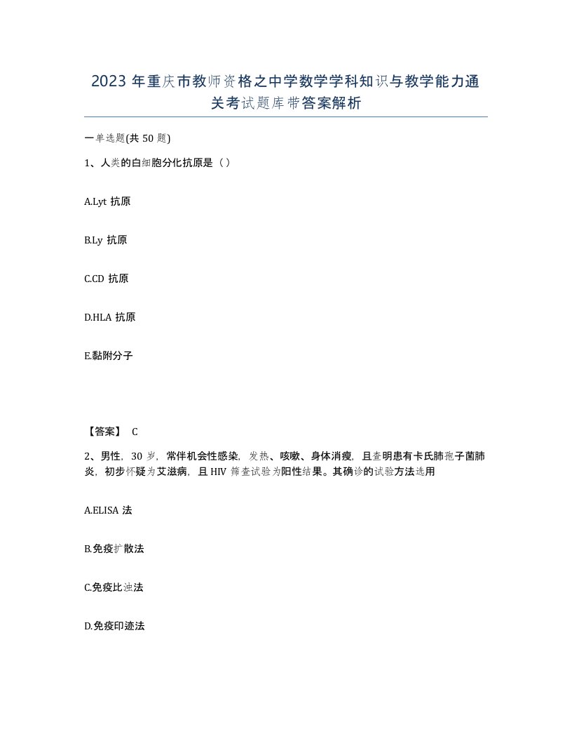 2023年重庆市教师资格之中学数学学科知识与教学能力通关考试题库带答案解析