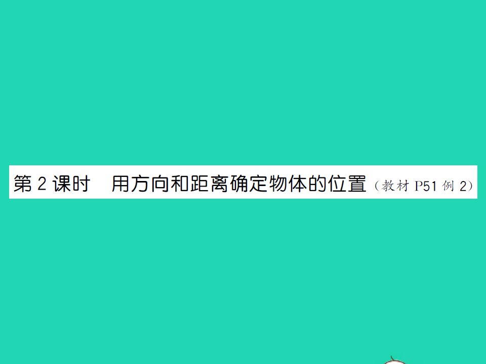 2022春六年级数学下册第五单元确定位置第2课时用方向和距离确定物体的位置习题课件苏教版