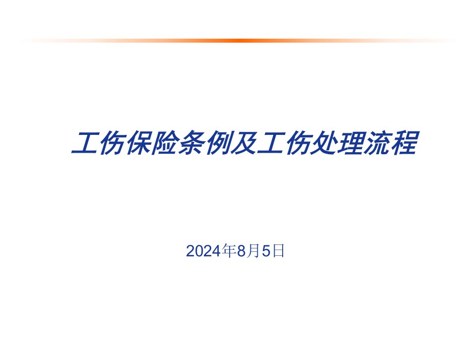 新员工工伤保险培训课件幻灯片