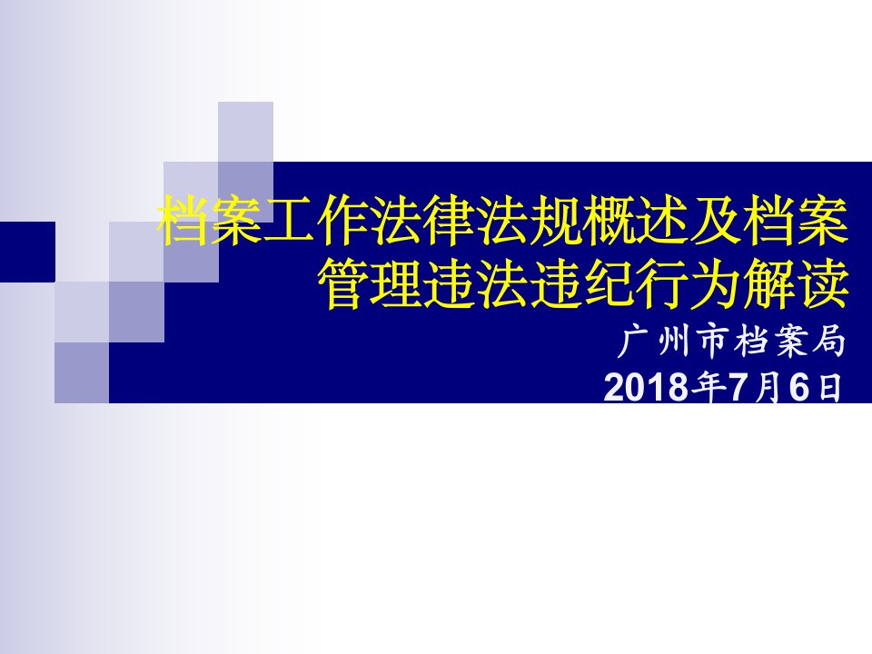 档案工作法律法规概述和档案管理违法违纪行为解读广州档