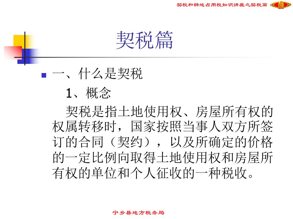 最新契税和耕地占用税知识讲座ppt课件