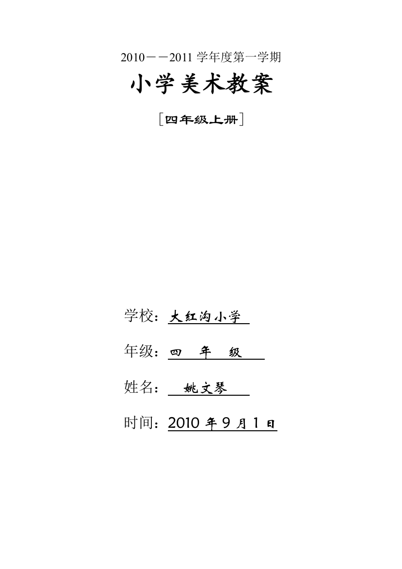 湘版小学四年级上册_全册美术教案20100923(精品)