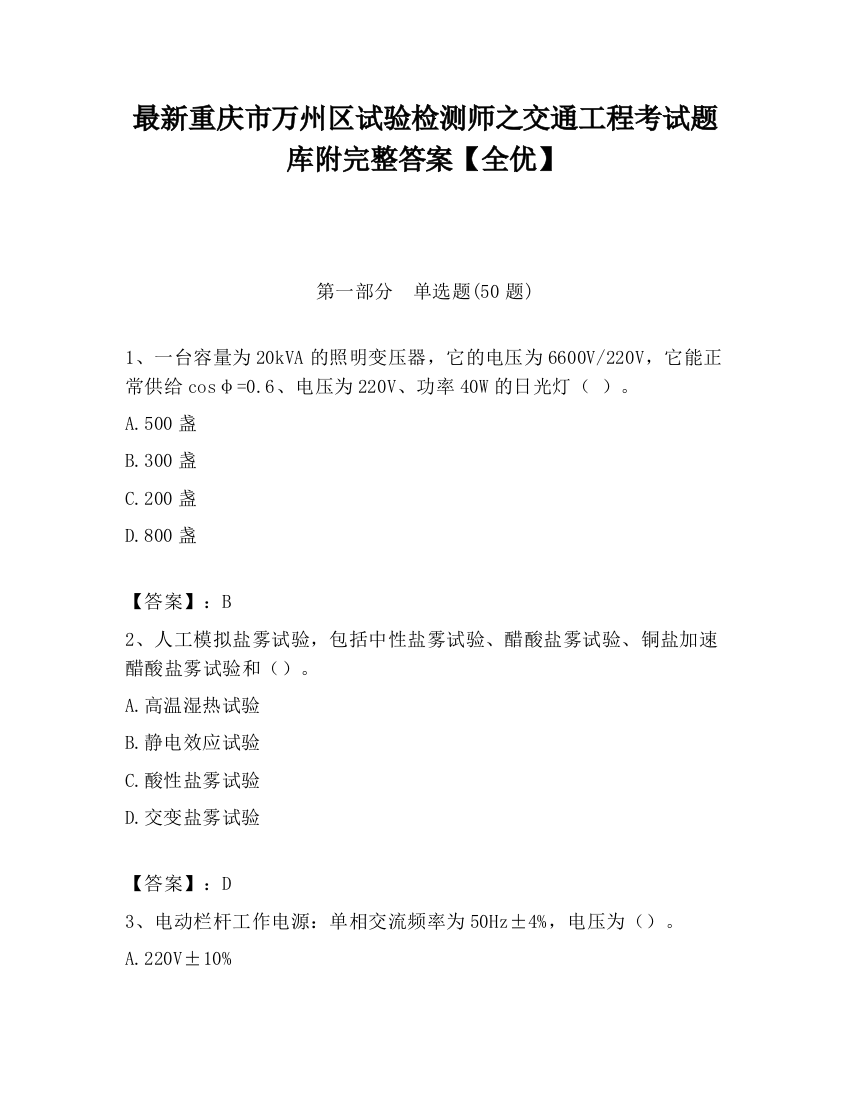 最新重庆市万州区试验检测师之交通工程考试题库附完整答案【全优】