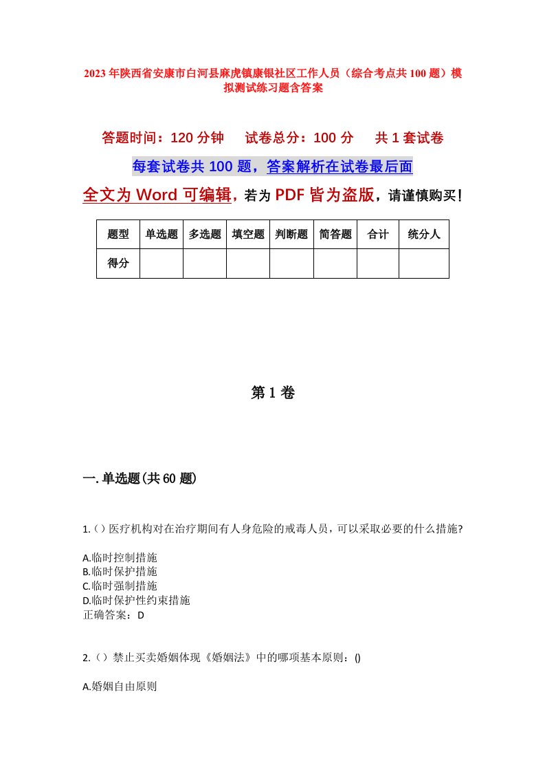 2023年陕西省安康市白河县麻虎镇康银社区工作人员综合考点共100题模拟测试练习题含答案