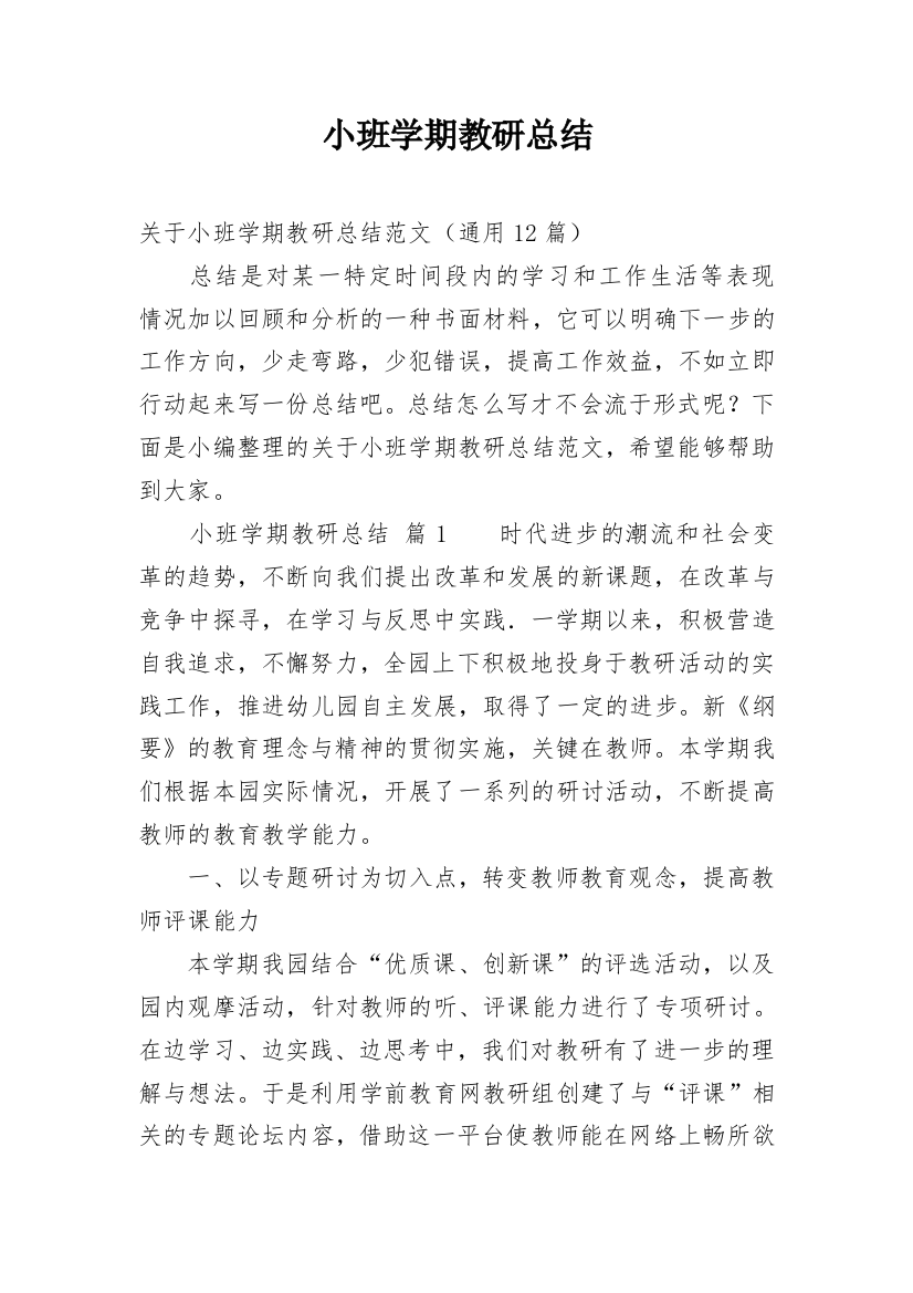 小班学期教研总结