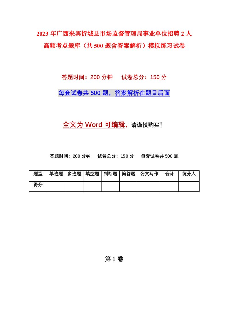 2023年广西来宾忻城县市场监督管理局事业单位招聘2人高频考点题库共500题含答案解析模拟练习试卷