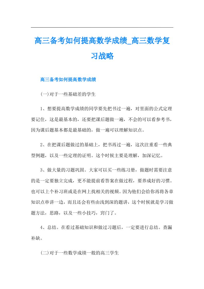 高三备考如何提高数学成绩_高三数学复习战略