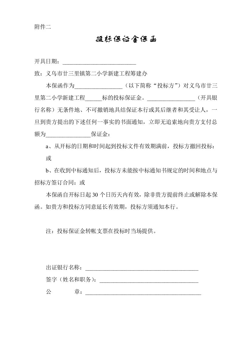 建筑资料-投标保证金保函附件二