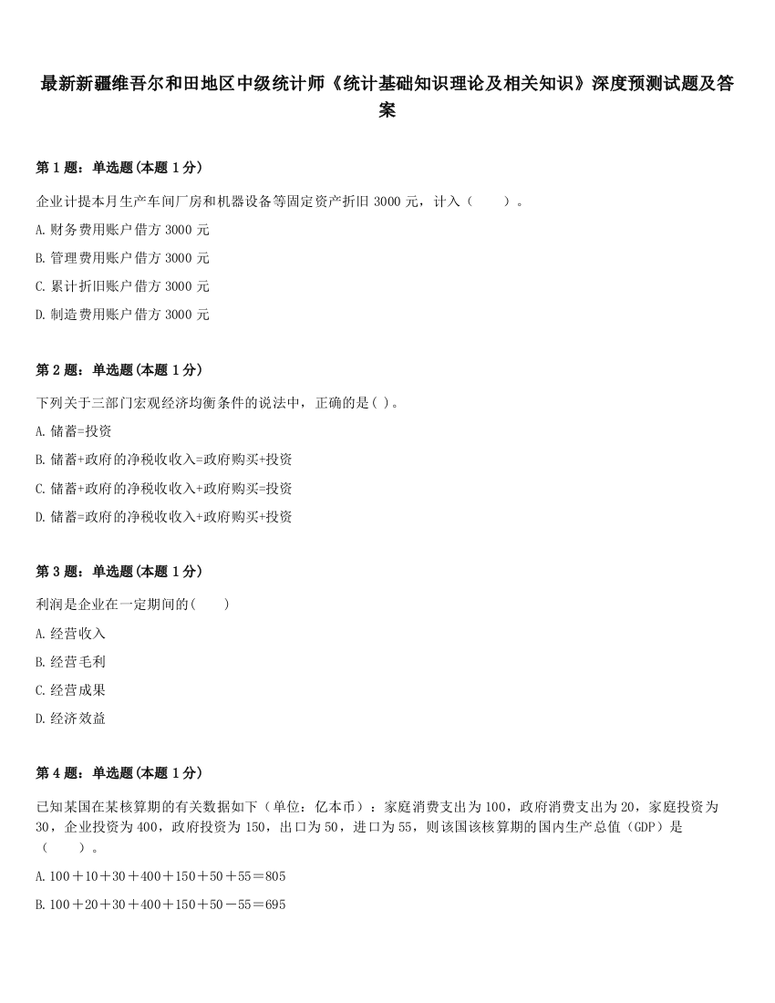 最新新疆维吾尔和田地区中级统计师《统计基础知识理论及相关知识》深度预测试题及答案