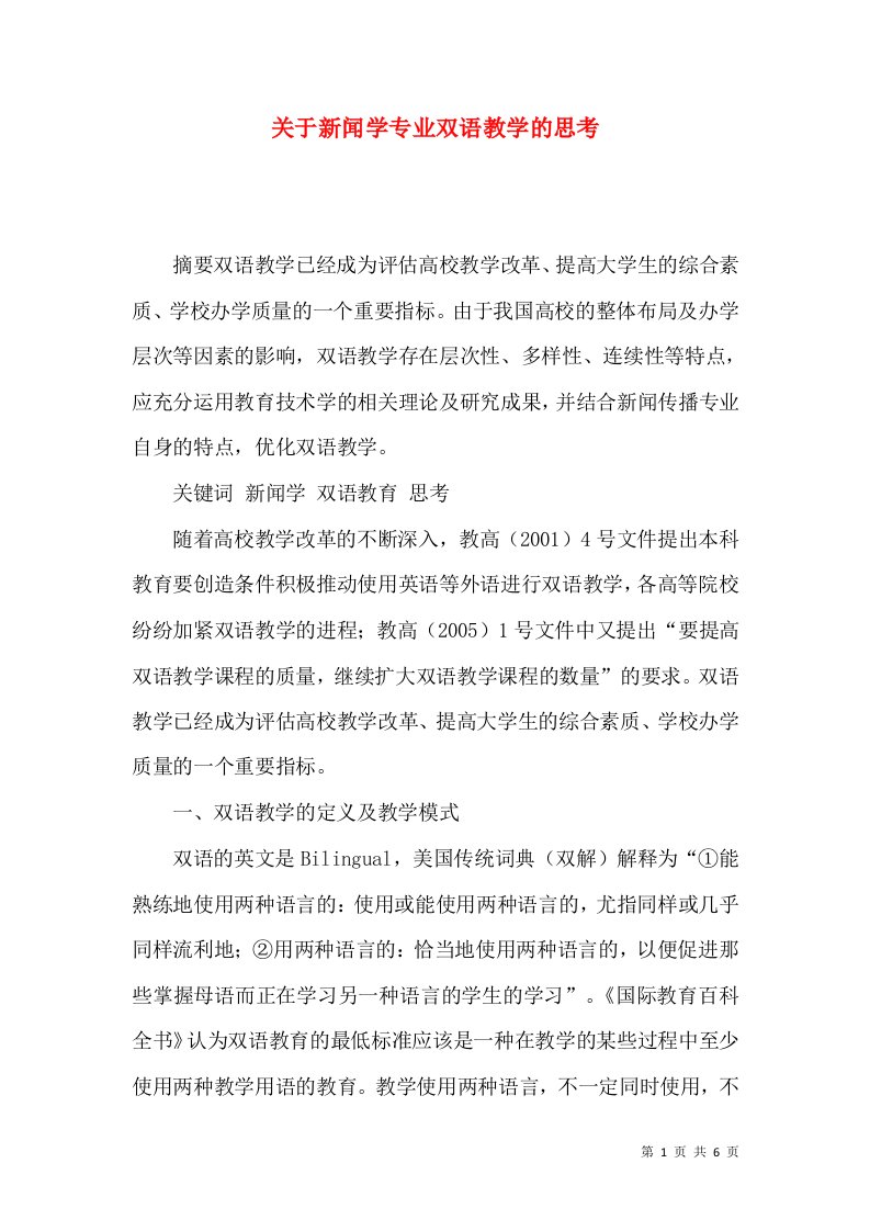 精选关于新闻学专业双语教学的思考