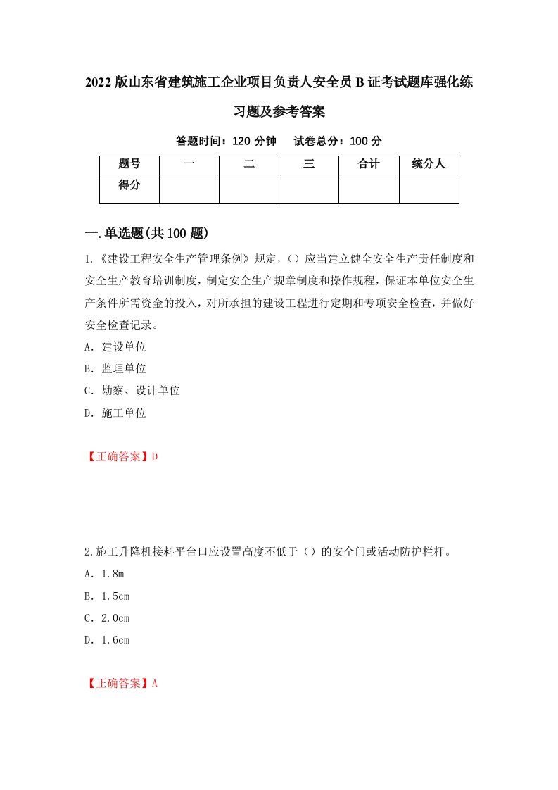 2022版山东省建筑施工企业项目负责人安全员B证考试题库强化练习题及参考答案第36套