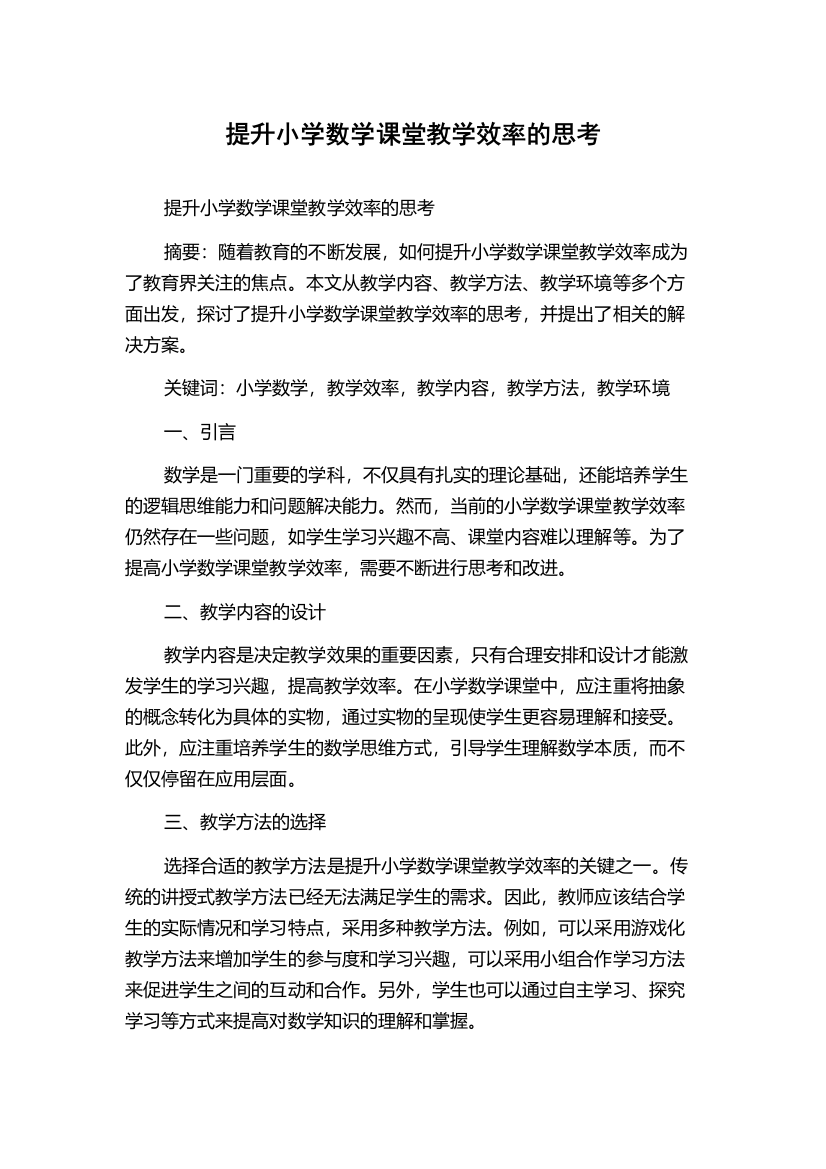 提升小学数学课堂教学效率的思考