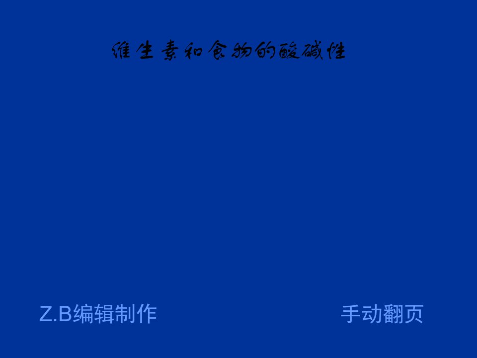 维生素和食物的酸碱性