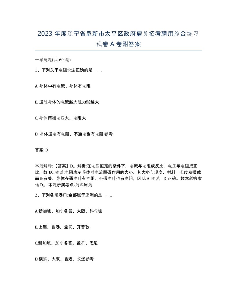 2023年度辽宁省阜新市太平区政府雇员招考聘用综合练习试卷A卷附答案