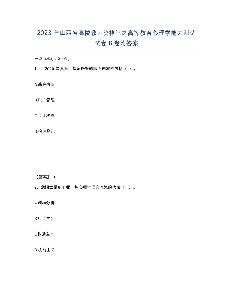 2023年山西省高校教师资格证之高等教育心理学能力测试试卷B卷附答案