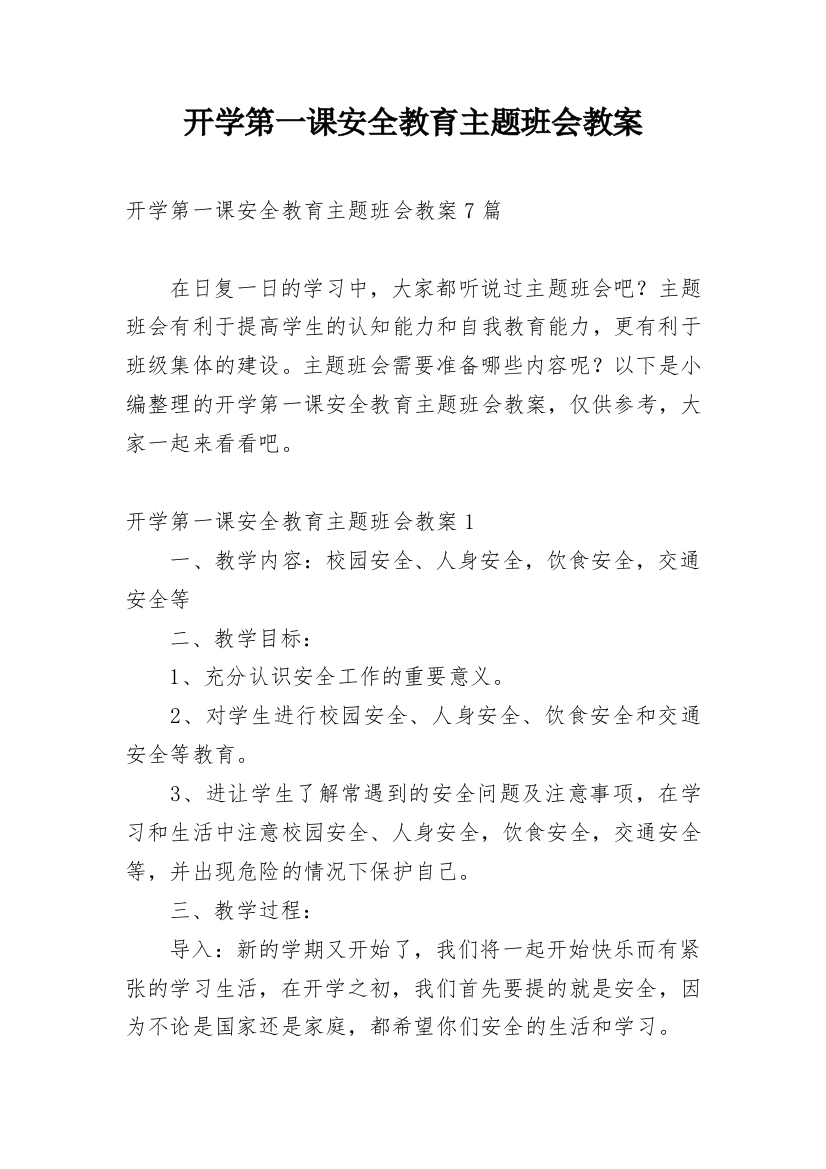 开学第一课安全教育主题班会教案_21