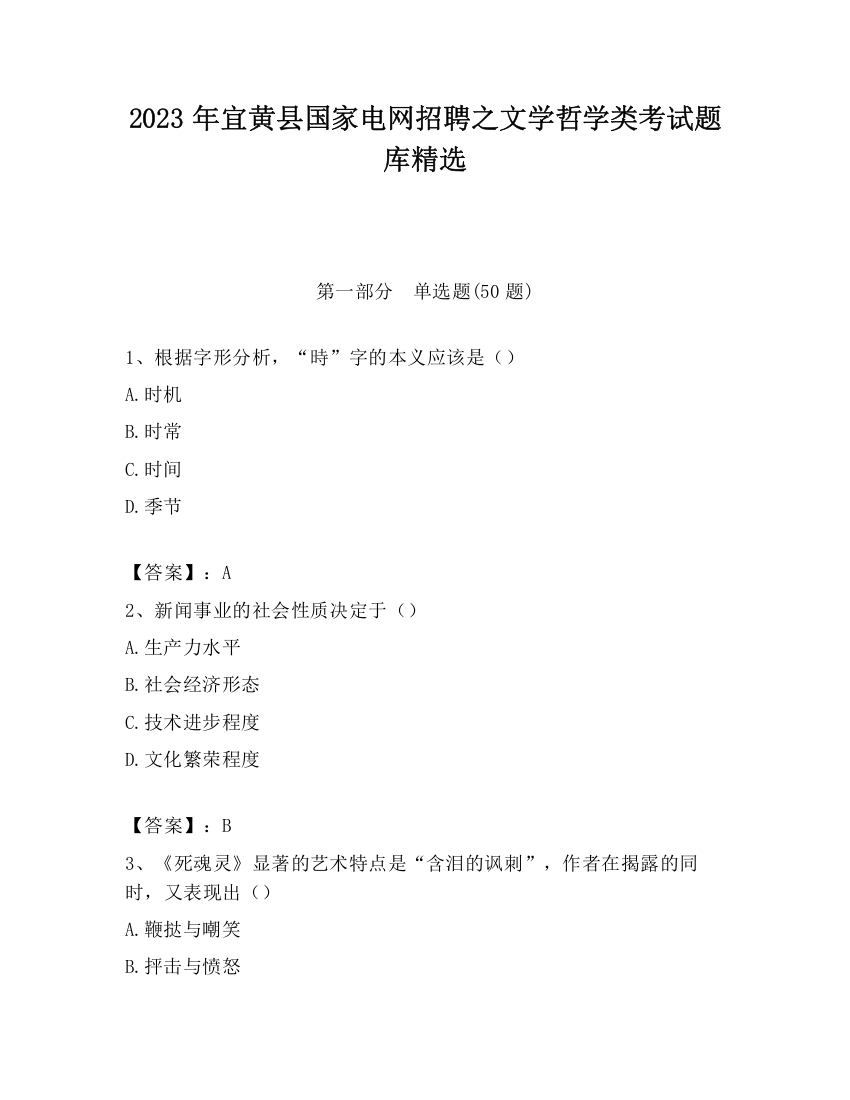 2023年宜黄县国家电网招聘之文学哲学类考试题库精选