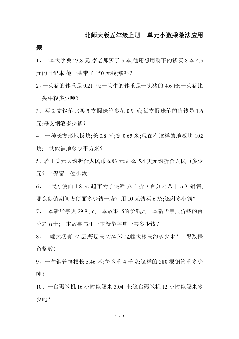 北师大版五年级上册一单元小数乘除法应用题