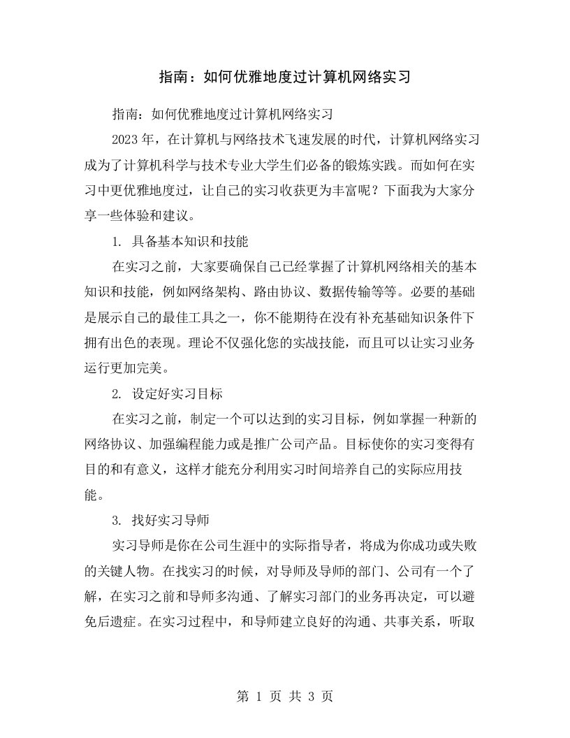 指南：如何优雅地度过计算机网络实习