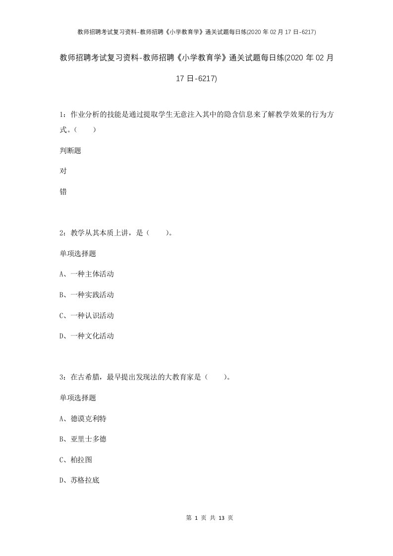 教师招聘考试复习资料-教师招聘小学教育学通关试题每日练2020年02月17日-6217