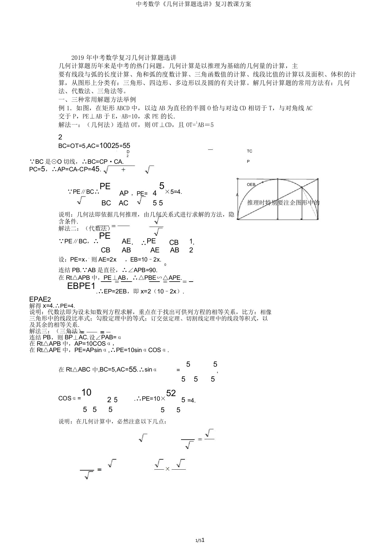 中考数学《几何计算题选讲》复习教案