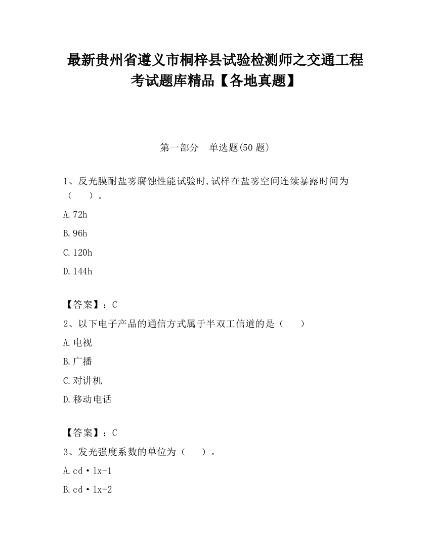 最新贵州省遵义市桐梓县试验检测师之交通工程考试题库精品【各地真题】