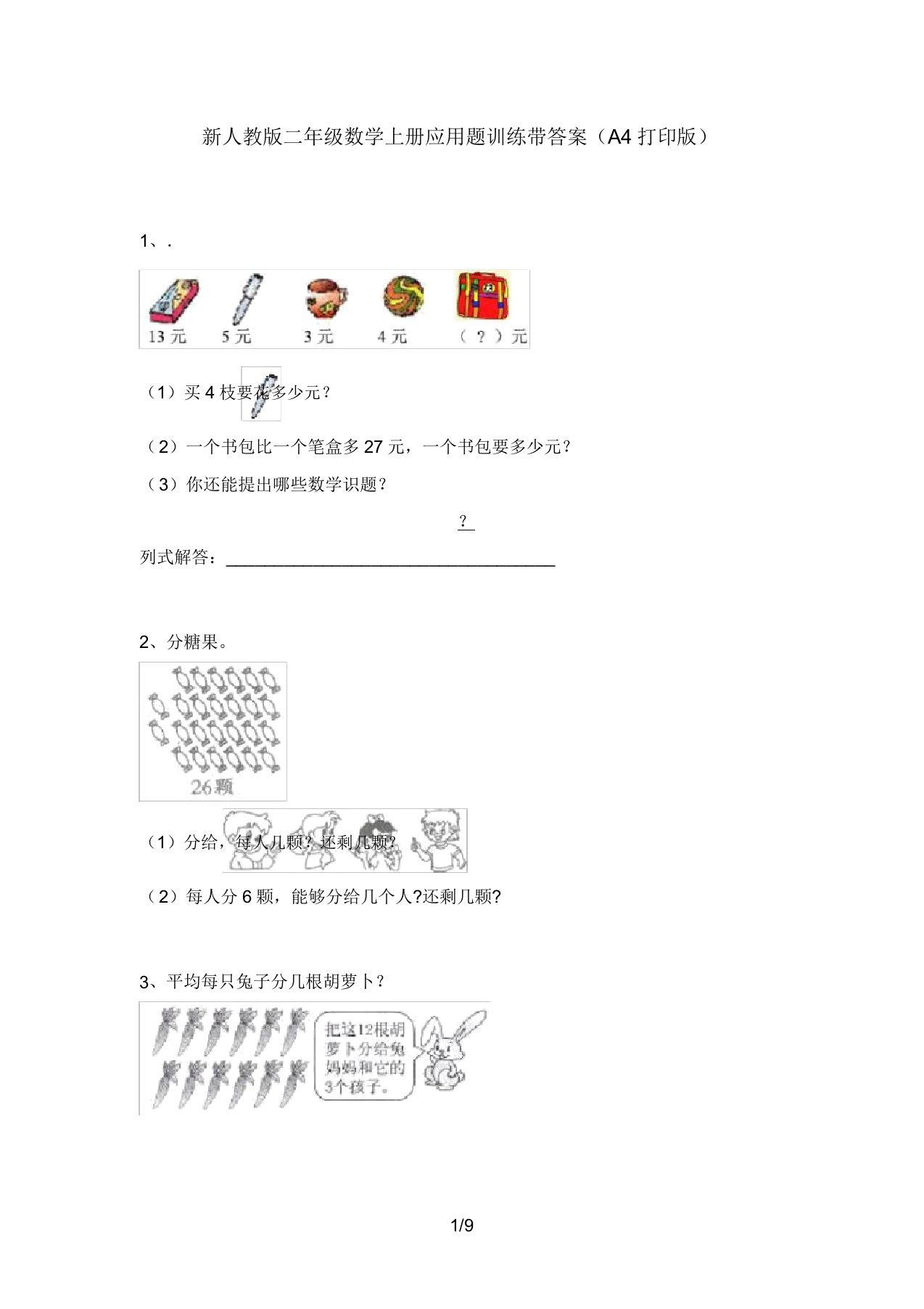 新人教版二年级数学上册应用题训练带答案(A4打印版)