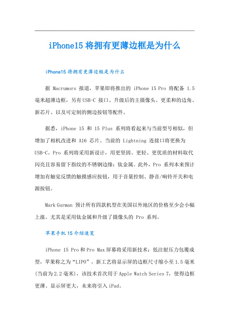 iPhone15将拥有更薄边框是为什么