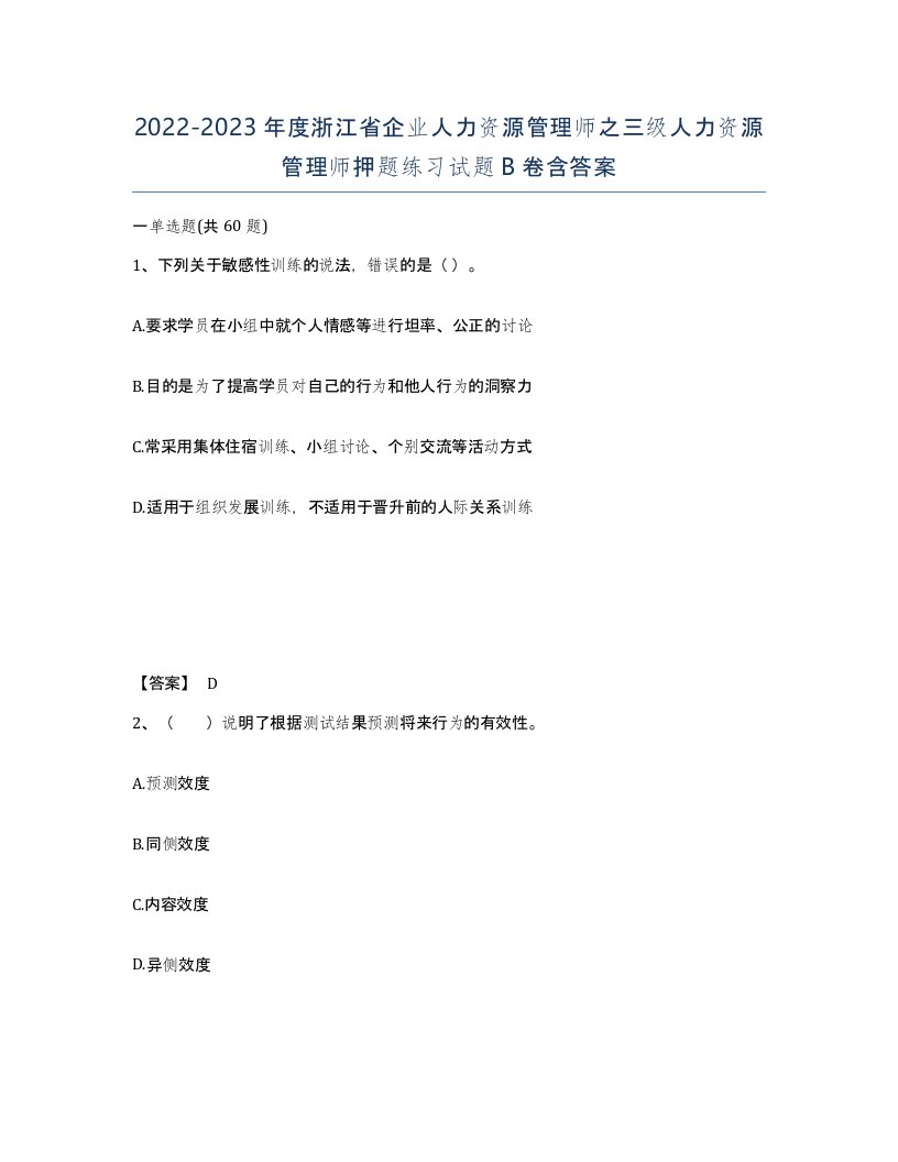 2022-2023年度浙江省企业人力资源管理师之三级人力资源管理师押题练习试题B卷含答案