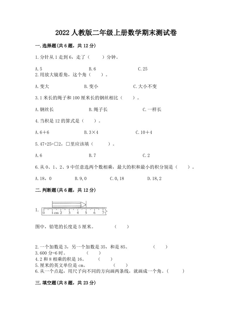 2022人教版二年级上册数学期末测试卷附完整答案【历年真题】