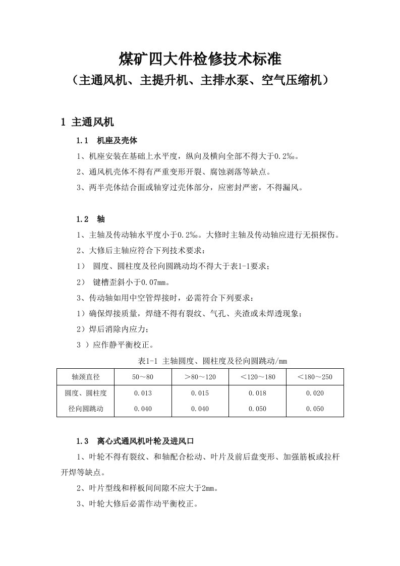 2021年煤矿四大件检修核心技术基础标准