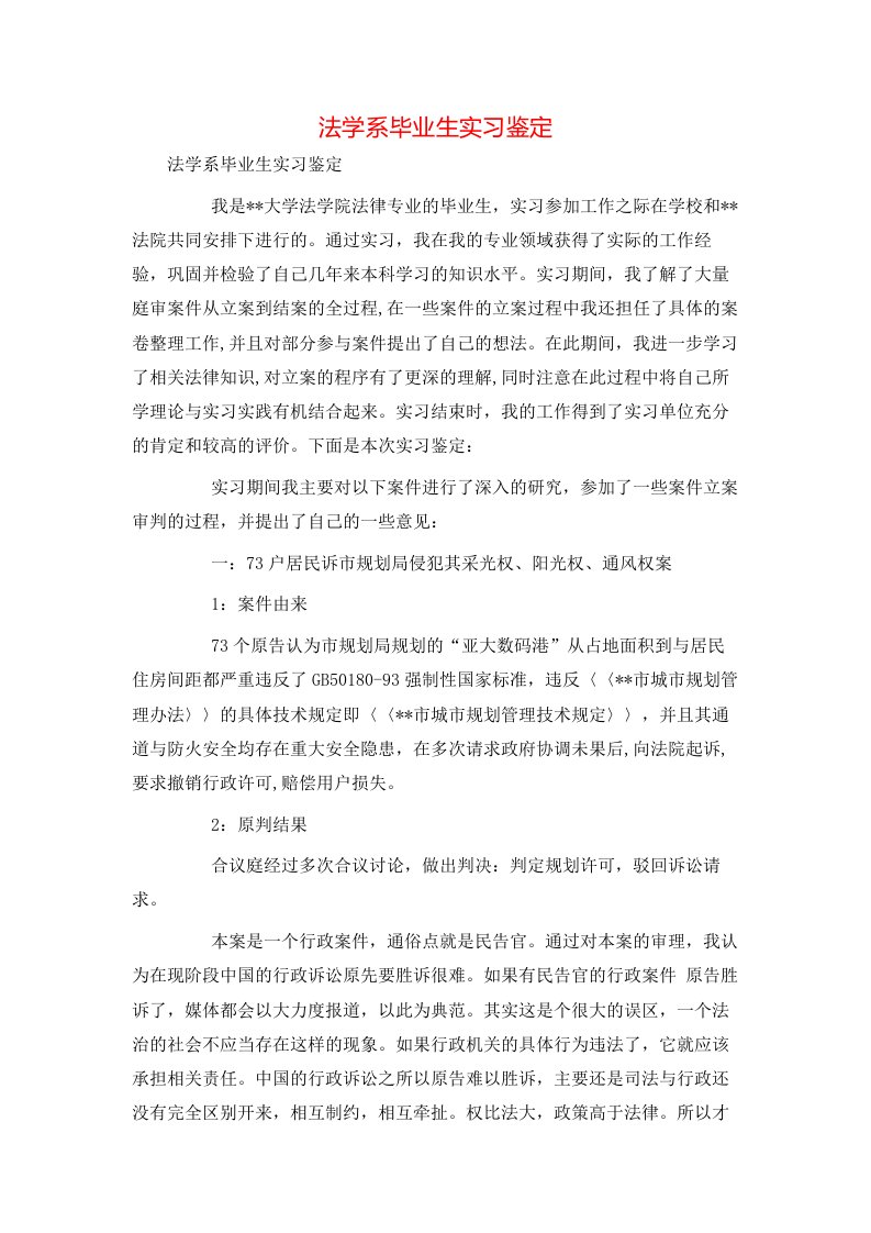 法学系毕业生实习鉴定