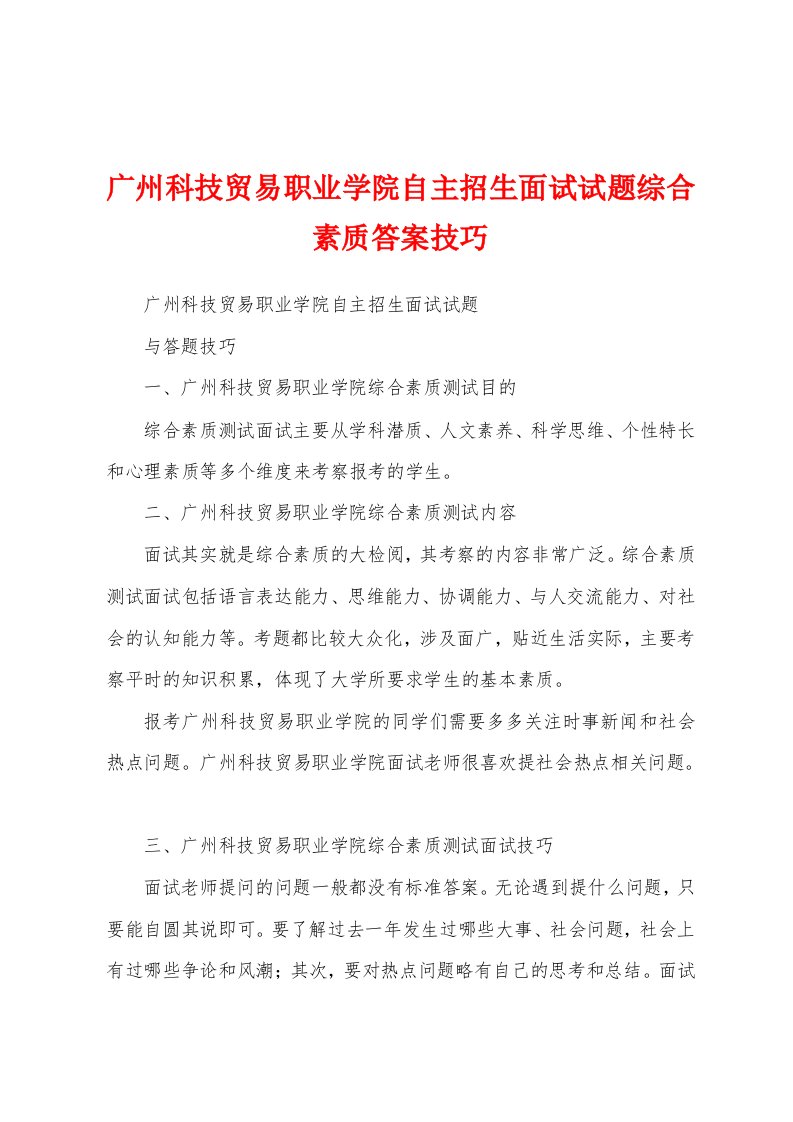 广州科技贸易职业学院自主招生面试试题综合素质答案技巧