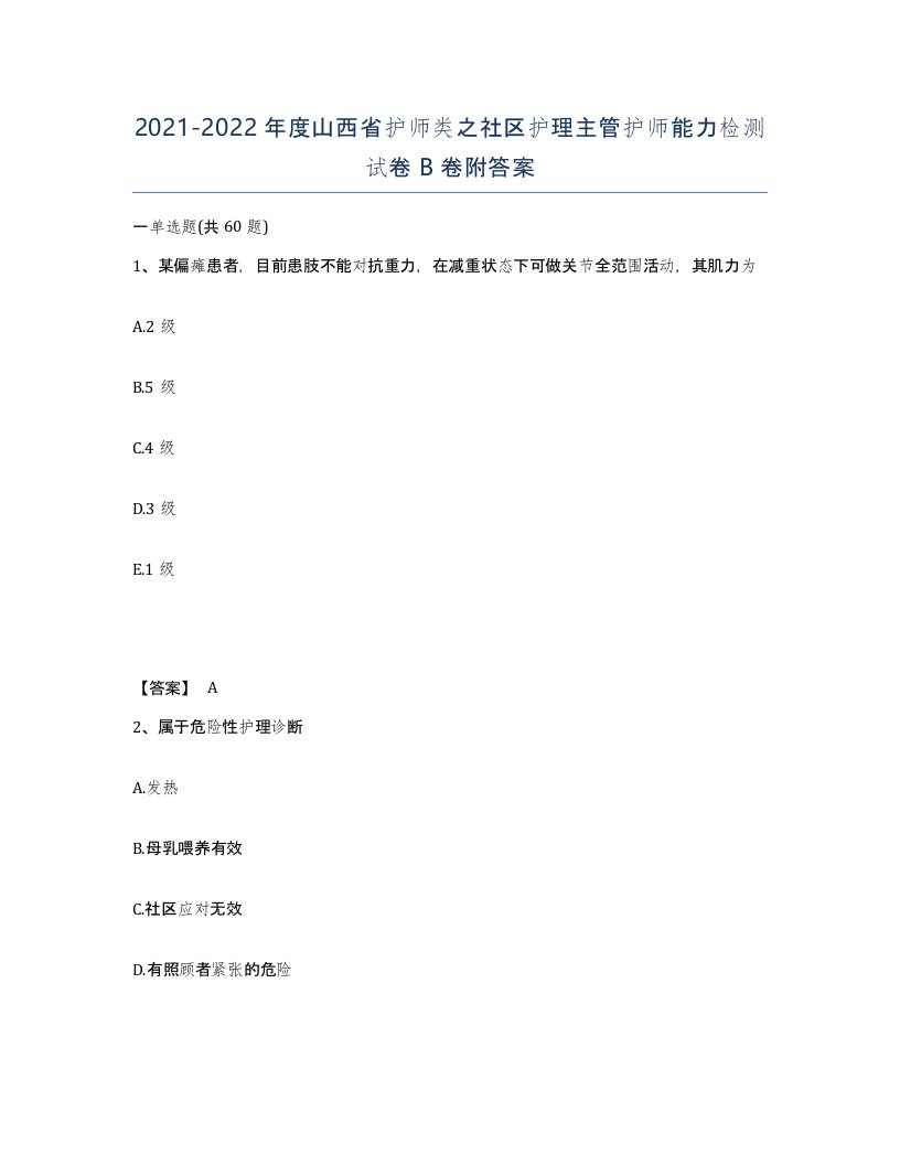 2021-2022年度山西省护师类之社区护理主管护师能力检测试卷B卷附答案