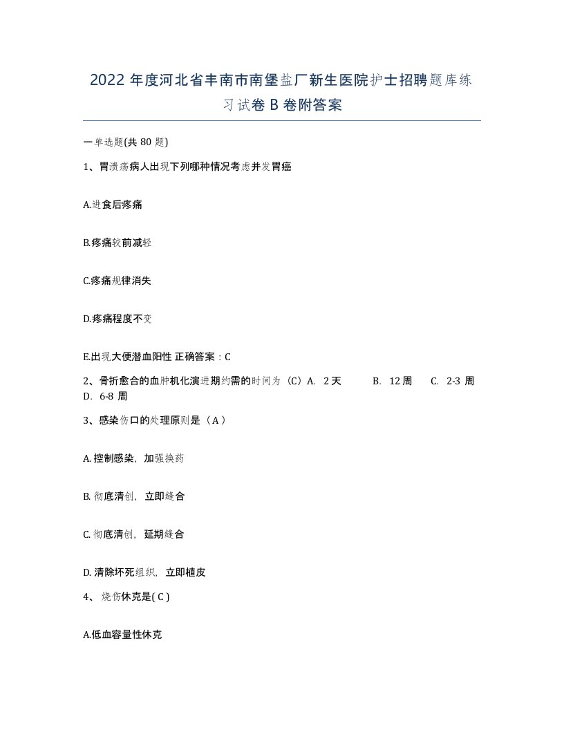 2022年度河北省丰南市南堡盐厂新生医院护士招聘题库练习试卷B卷附答案