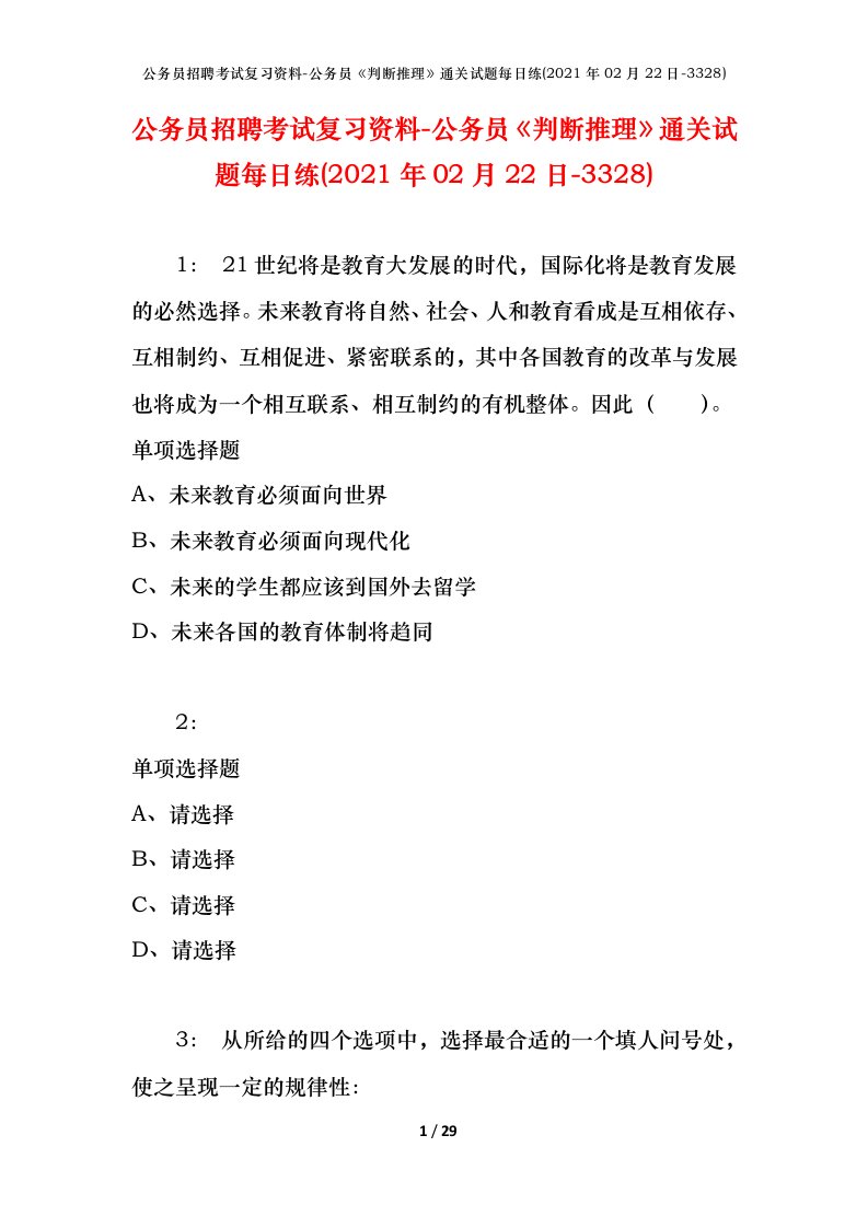 公务员招聘考试复习资料-公务员判断推理通关试题每日练2021年02月22日-3328