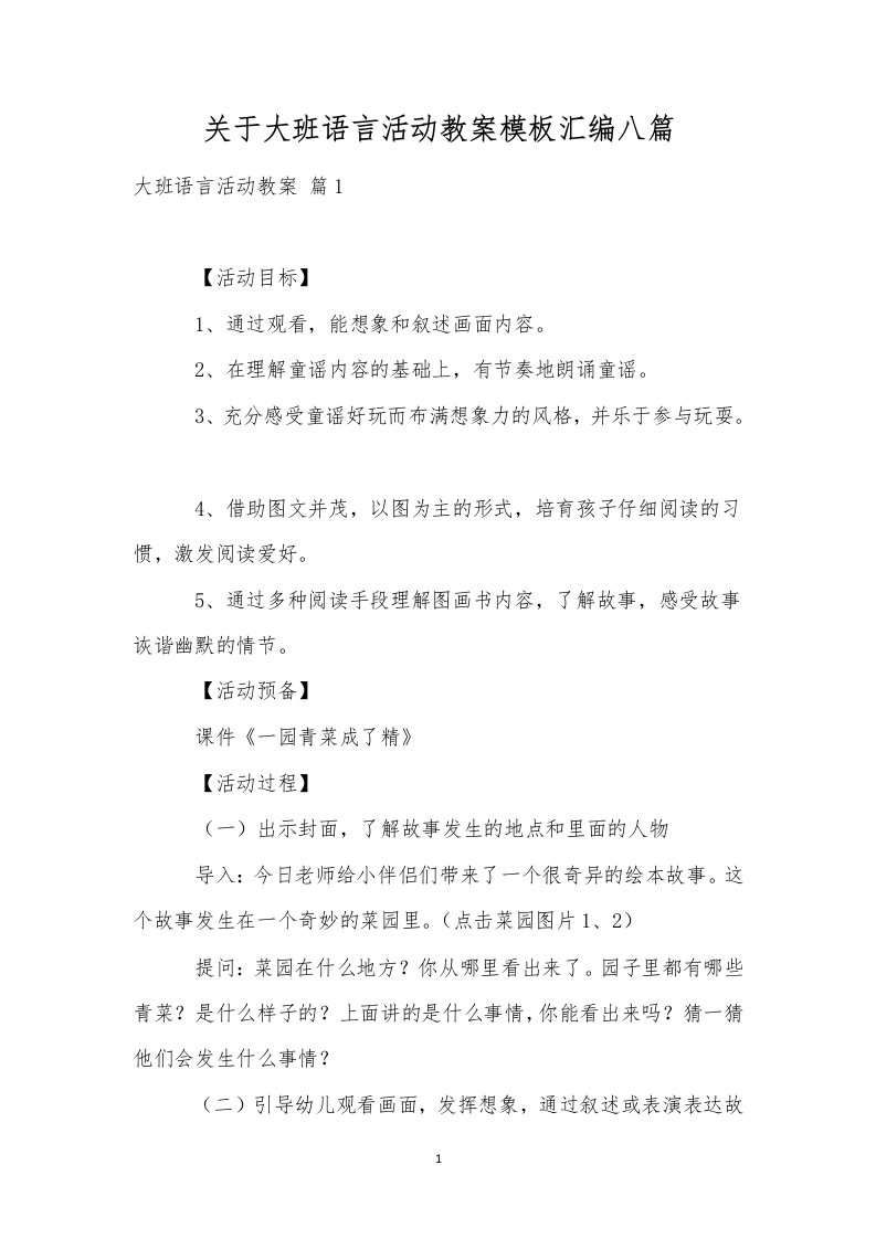 关于大班语言活动教案模板汇编八篇