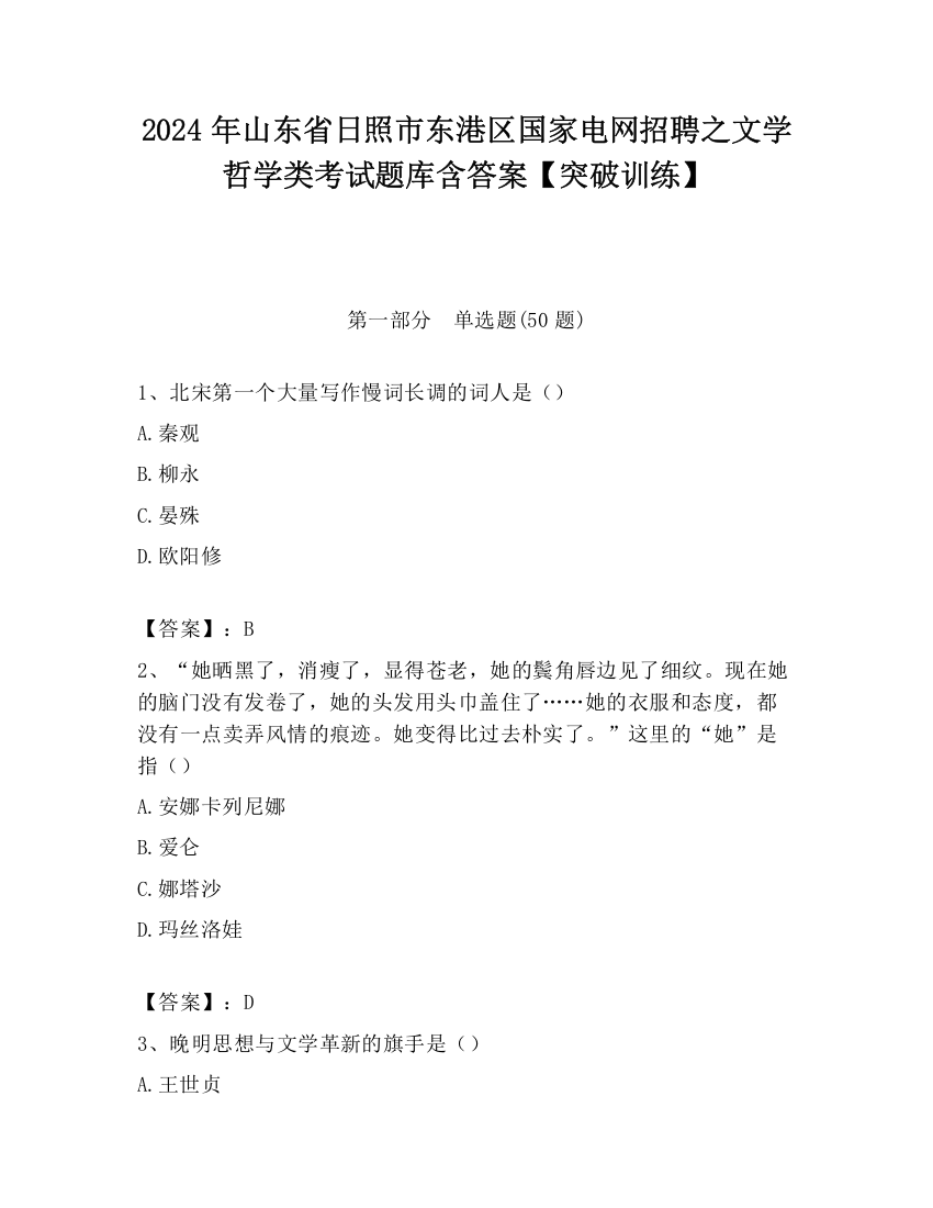 2024年山东省日照市东港区国家电网招聘之文学哲学类考试题库含答案【突破训练】