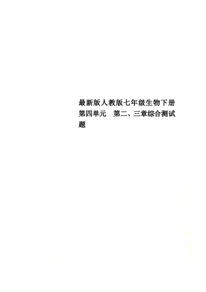 最新版人教版七年级生物下册第四单元　第二、三章综合测试题