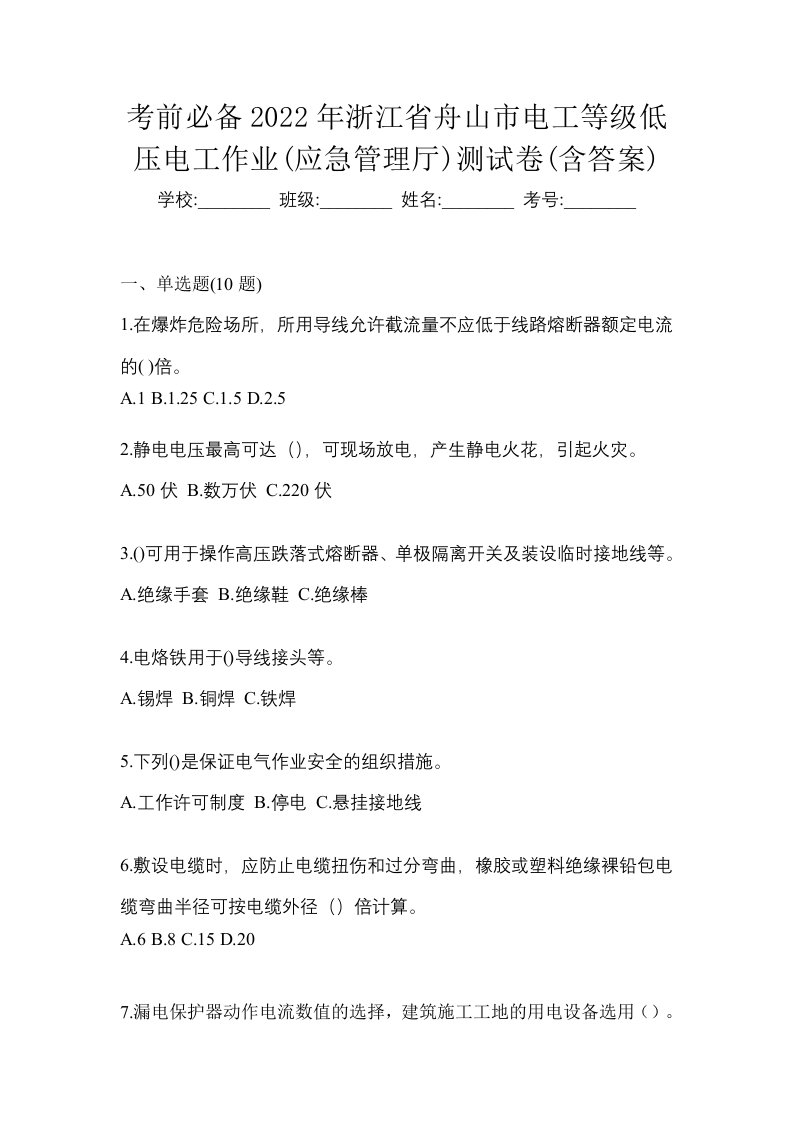 考前必备2022年浙江省舟山市电工等级低压电工作业应急管理厅测试卷含答案