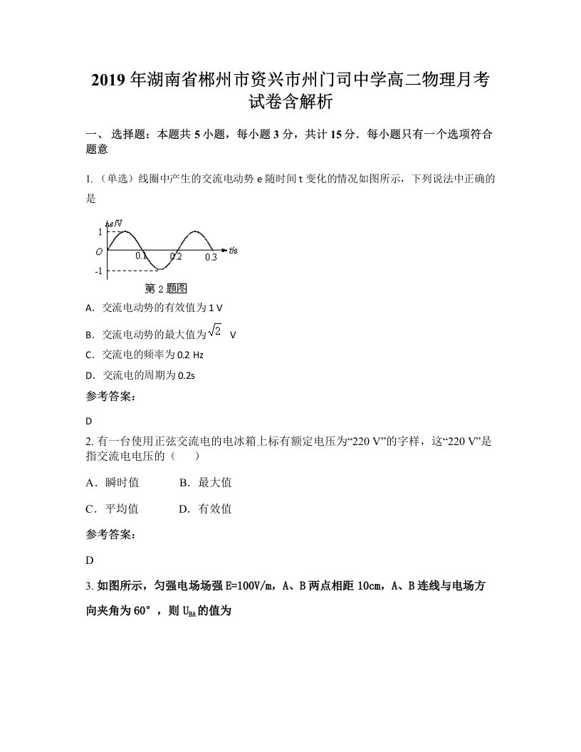 2019年湖南省郴州市资兴市州门司中学高二物理月考试卷含解析