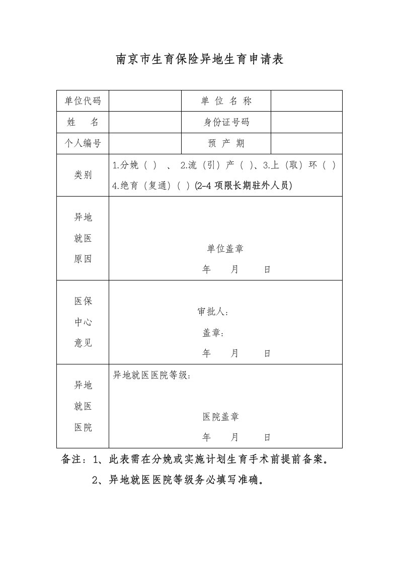 南京市生育保险异地生育申请表42