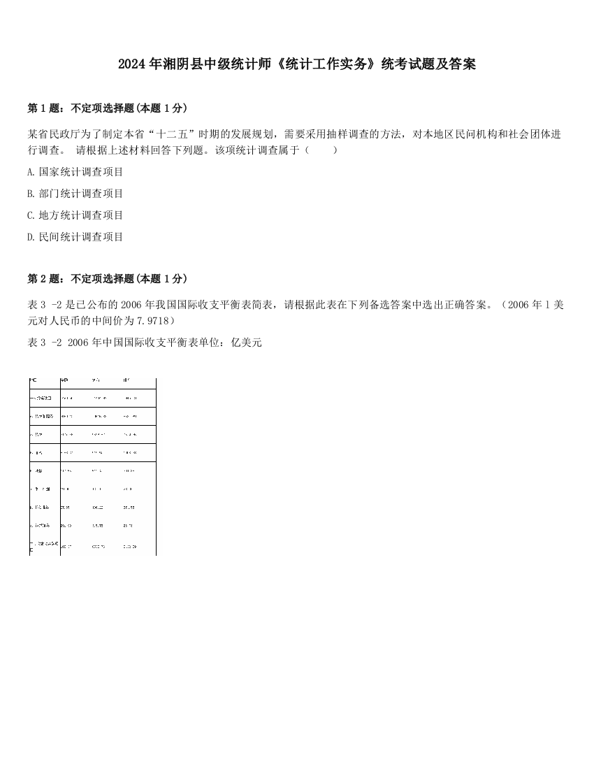 2024年湘阴县中级统计师《统计工作实务》统考试题及答案